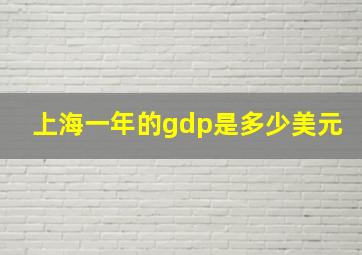 上海一年的gdp是多少美元