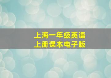 上海一年级英语上册课本电子版