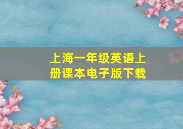 上海一年级英语上册课本电子版下载