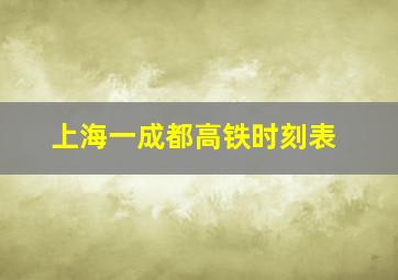 上海一成都高铁时刻表