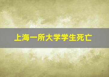 上海一所大学学生死亡