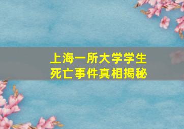 上海一所大学学生死亡事件真相揭秘