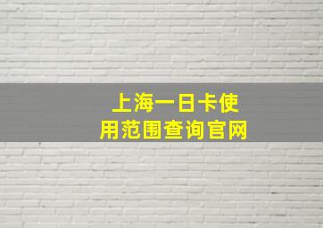 上海一日卡使用范围查询官网