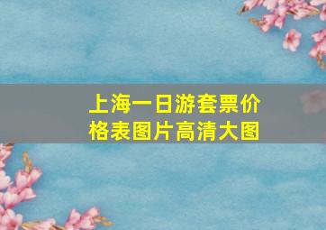 上海一日游套票价格表图片高清大图