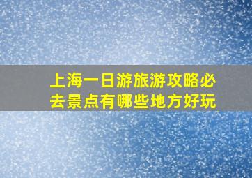 上海一日游旅游攻略必去景点有哪些地方好玩