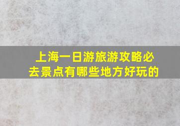 上海一日游旅游攻略必去景点有哪些地方好玩的