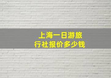 上海一日游旅行社报价多少钱