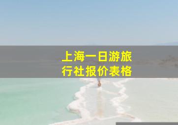 上海一日游旅行社报价表格