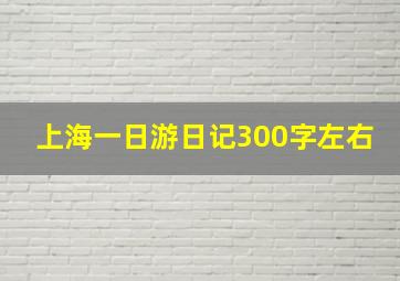 上海一日游日记300字左右