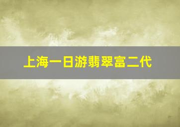 上海一日游翡翠富二代