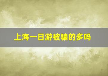 上海一日游被骗的多吗