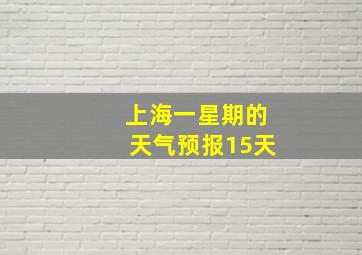 上海一星期的天气预报15天