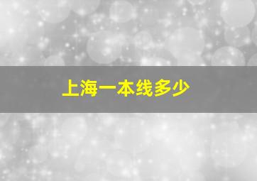 上海一本线多少