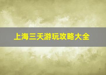 上海三天游玩攻略大全