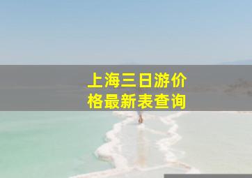 上海三日游价格最新表查询