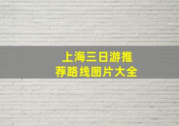 上海三日游推荐路线图片大全