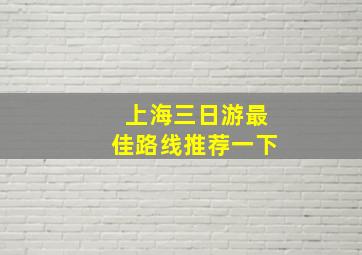 上海三日游最佳路线推荐一下