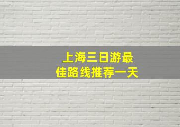 上海三日游最佳路线推荐一天