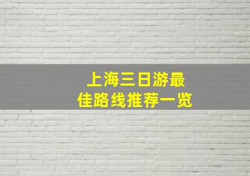 上海三日游最佳路线推荐一览