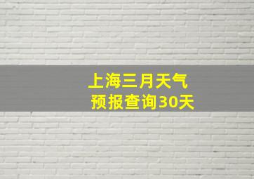 上海三月天气预报查询30天