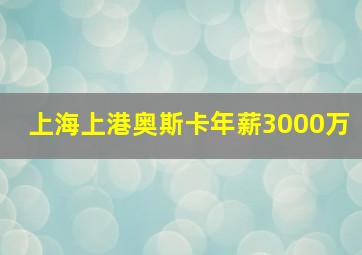 上海上港奥斯卡年薪3000万