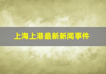 上海上港最新新闻事件