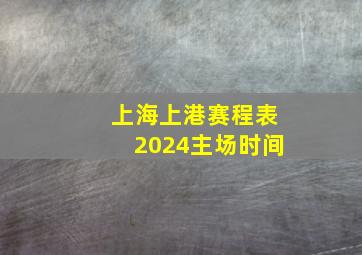 上海上港赛程表2024主场时间