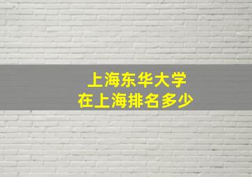 上海东华大学在上海排名多少