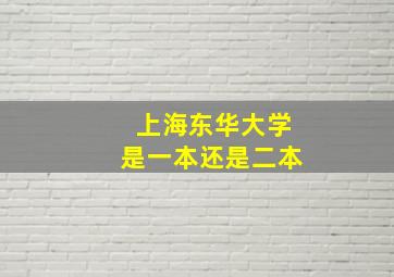 上海东华大学是一本还是二本