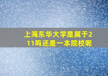 上海东华大学是属于211吗还是一本院校呢