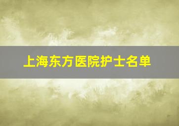 上海东方医院护士名单