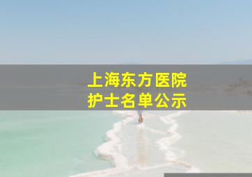 上海东方医院护士名单公示