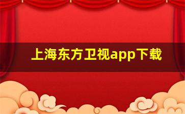 上海东方卫视app下载