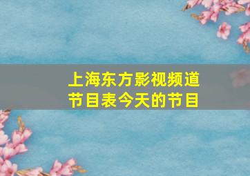 上海东方影视频道节目表今天的节目