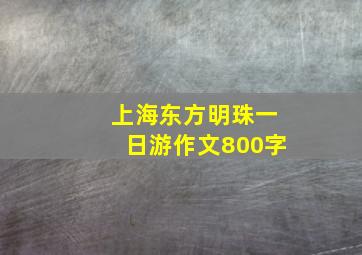 上海东方明珠一日游作文800字