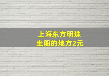 上海东方明珠坐船的地方2元