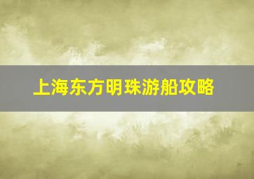 上海东方明珠游船攻略