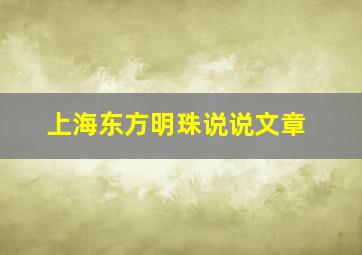 上海东方明珠说说文章