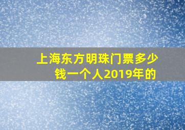 上海东方明珠门票多少钱一个人2019年的