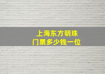 上海东方明珠门票多少钱一位