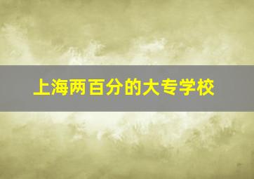 上海两百分的大专学校