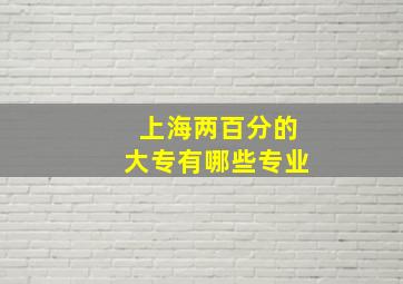 上海两百分的大专有哪些专业