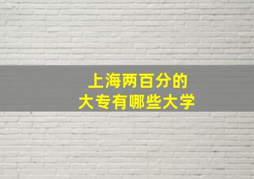 上海两百分的大专有哪些大学