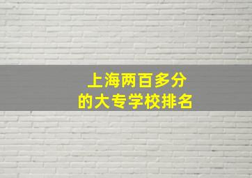 上海两百多分的大专学校排名