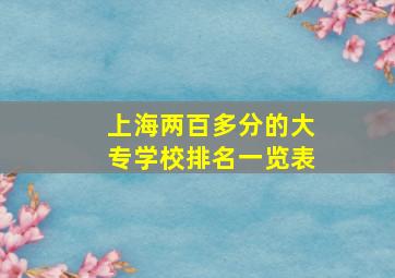 上海两百多分的大专学校排名一览表