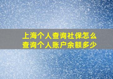 上海个人查询社保怎么查询个人账户余额多少