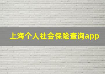 上海个人社会保险查询app