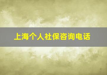 上海个人社保咨询电话