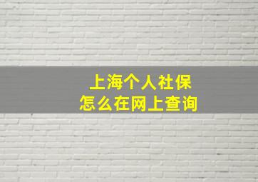 上海个人社保怎么在网上查询