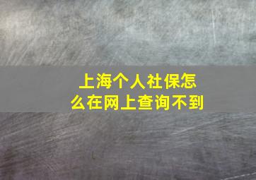 上海个人社保怎么在网上查询不到